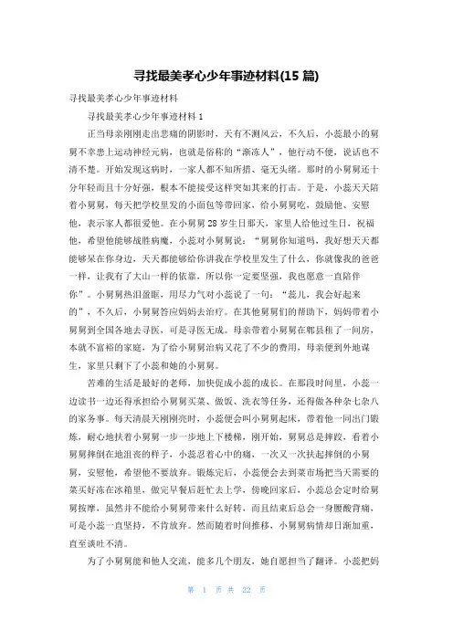 寻找最美孝心少年事迹材料(15篇)