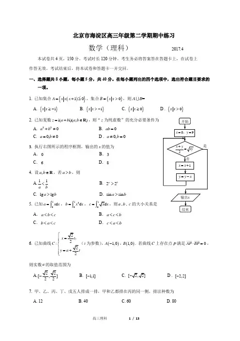 北京市海淀区2017年高三一模数学(理科)试卷及答案