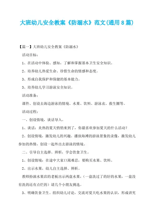 大班幼儿安全教案《防溺水》范文(通用8篇)