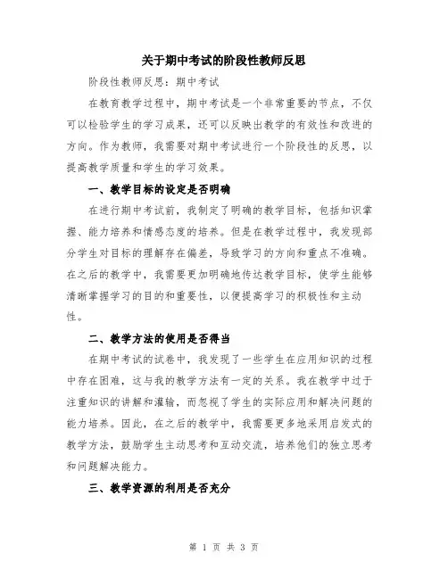 关于期中考试的阶段性教师反思