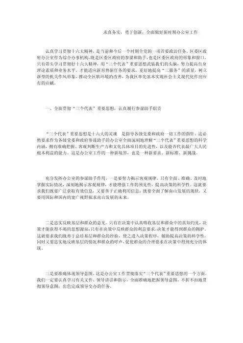 求真务实，勇于创新，全面做好新时期办公室工作_0