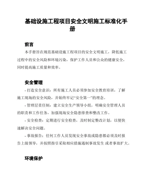 基础设施工程项目安全文明施工标准化手册