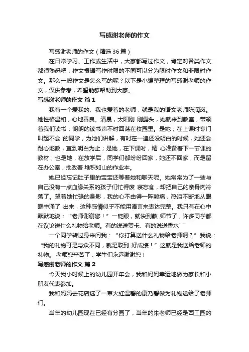 写感谢老师的作文（精选36篇）