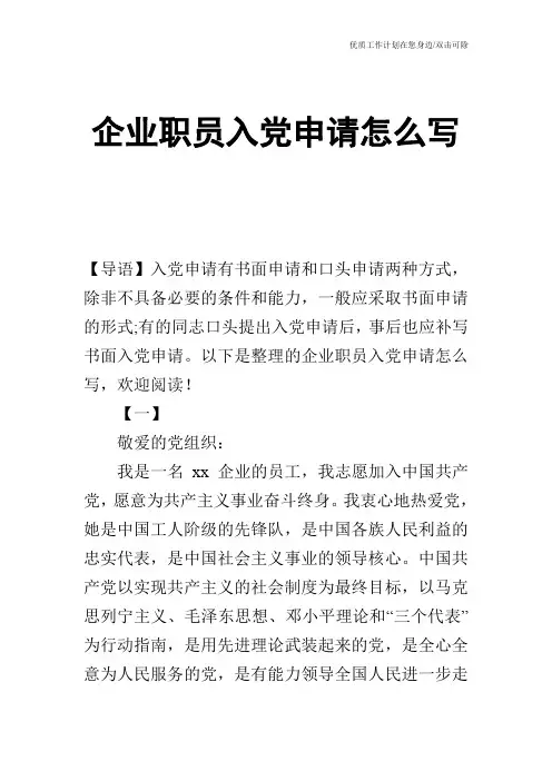 【申请书】企业职员入党申请怎么写