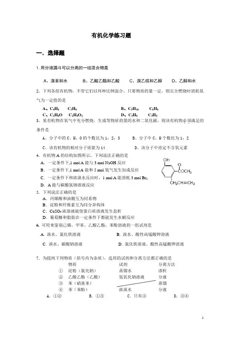 高中化学有机基础：烃的衍生物测试卷(含答案)