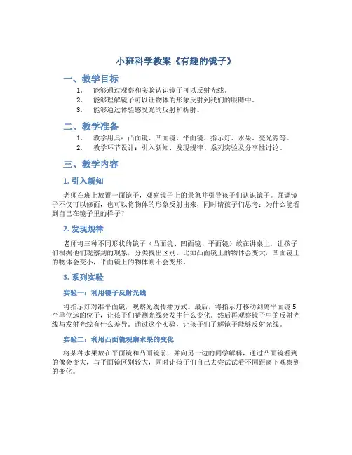 小班科学教案《有趣的镜子》