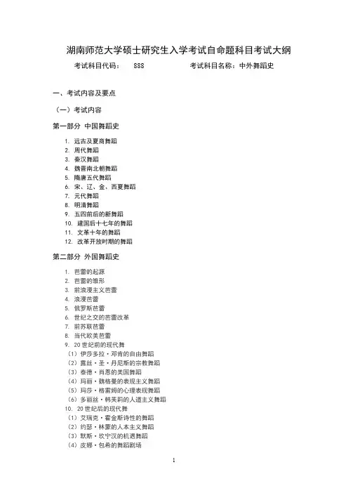 湖南师范大学888中外舞蹈史2021年考研专业课初试大纲
