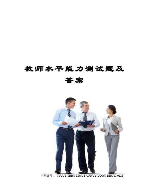 教师水平能力测试题及答案修订稿