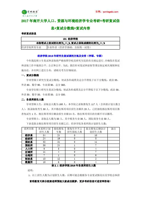 2017年南开大学人口、资源与环境经济学专业考研+考研复试信息+复试分数线+复试内容