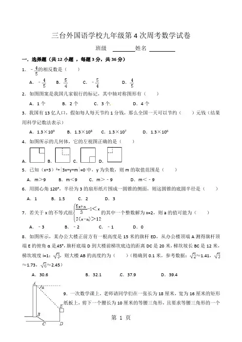四川省绵阳市三台外国语学校2024届九年级下学期第4次周考数学试题(无答案)