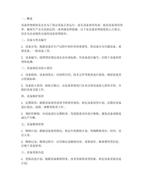 设备管理制度七大点