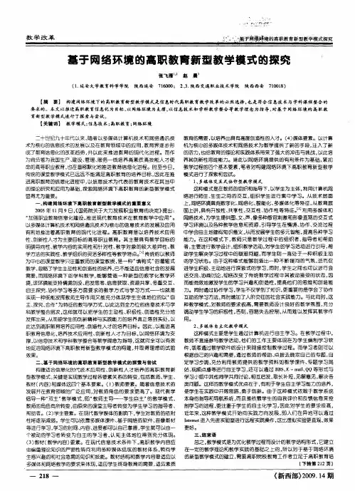 基于网络环境的高职教育新型教学模式的探究