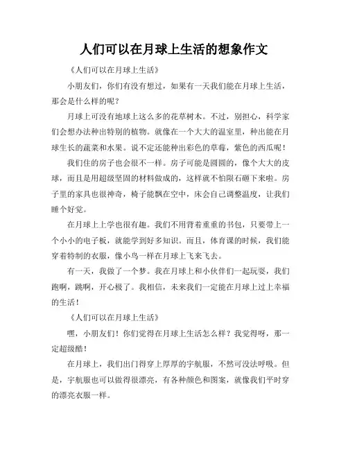 人们可以在月球上生活的想象作文