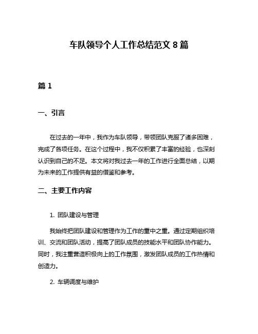 车队领导个人工作总结范文8篇
