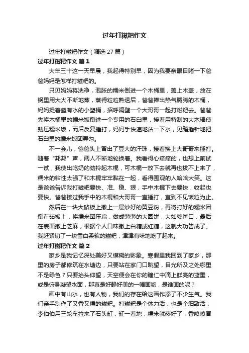 过年打糍粑作文（精选27篇）