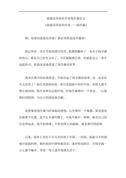 我最崇拜的科学家钱学森征文