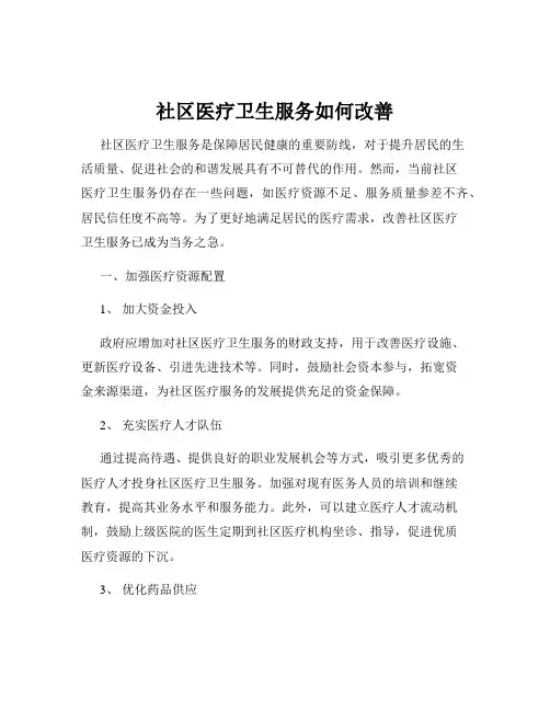 社区医疗卫生服务如何改善