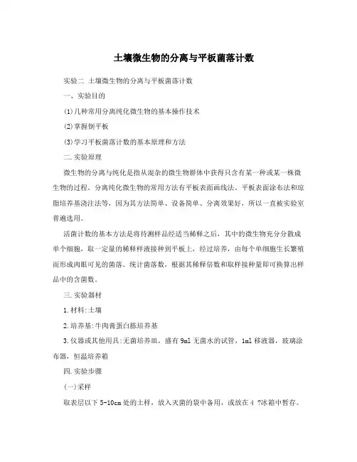 土壤微生物的分离与平板菌落计数