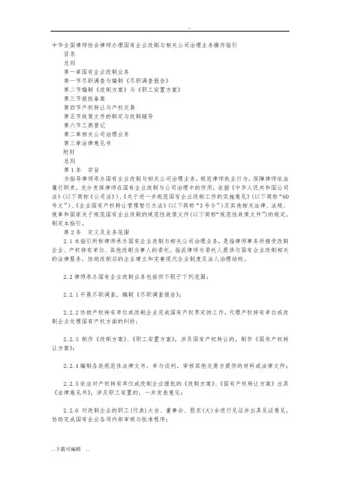 中华全国律师协会律师办理国有企业改制与相关公司治理业务操作指引