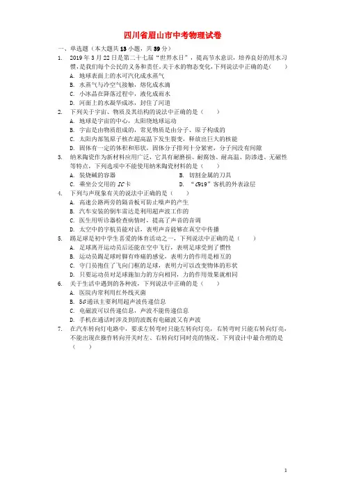 四川省眉山市中考物理真题试题(含解析)