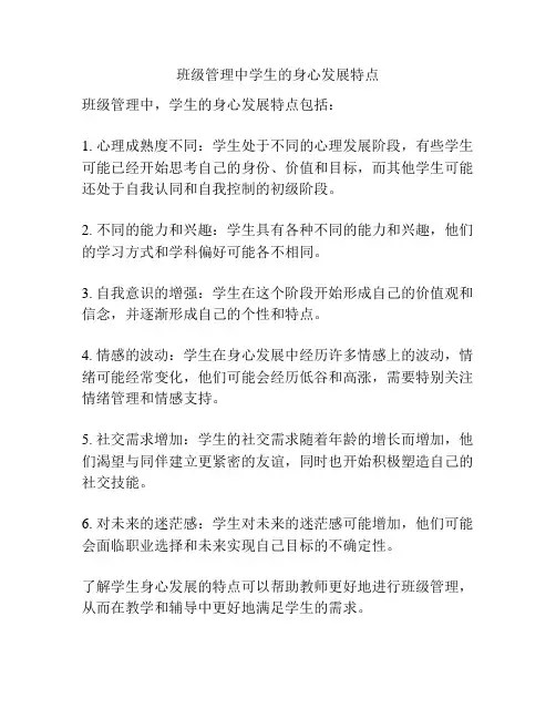 班级管理中学生的身心发展特点