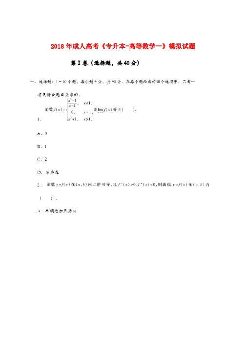 《专升本-高数一》模拟试题及参考答案