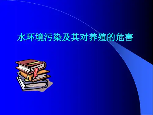 水环境污染及其对养殖的危害