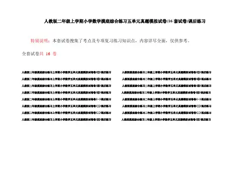 人教版二年级上学期小学数学摸底综合练习五单元真题模拟试卷(16套试卷)课后练习