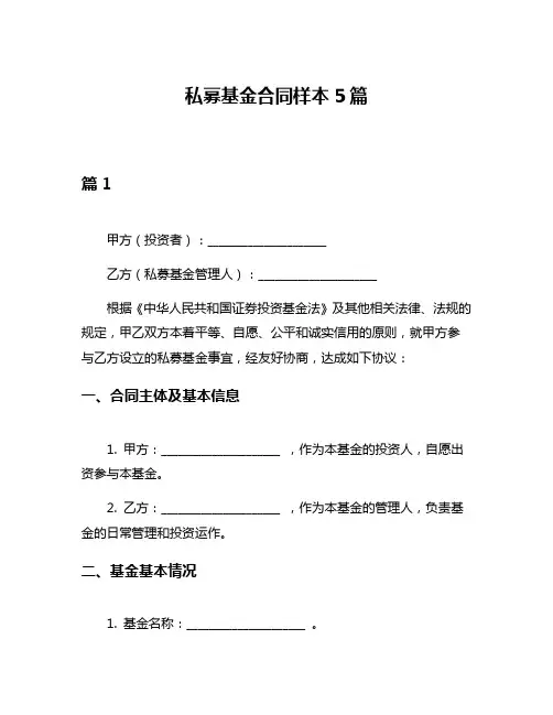 私募基金合同样本5篇