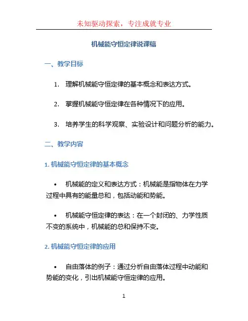 机械能守恒定律说课稿 (2)