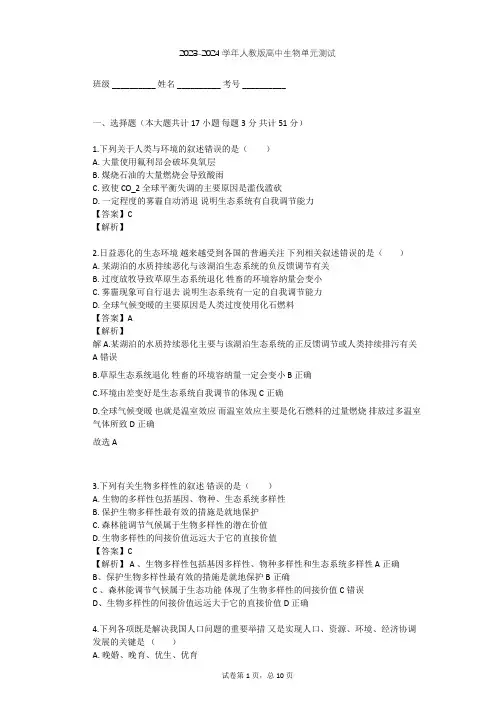 2023-2024学年高中生物人教版必修3第6章 生态环境的保护单元测试(含答案解析)
