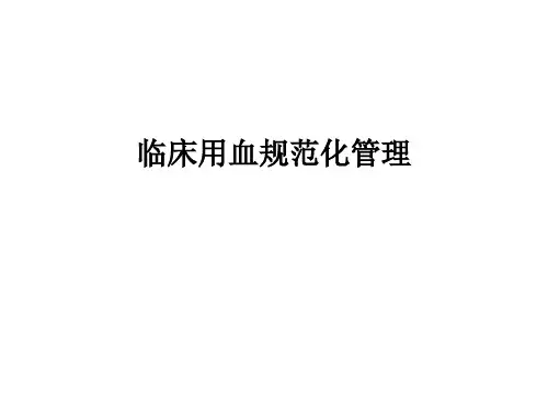 临床用血规范化管理PPT课件