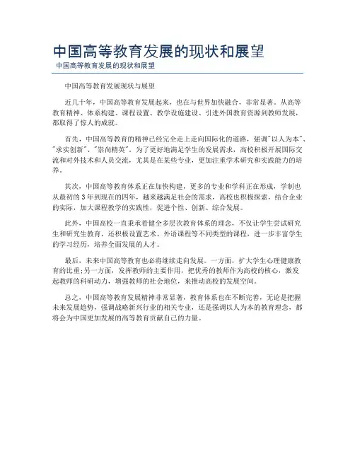 中国高等教育发展的现状和展望