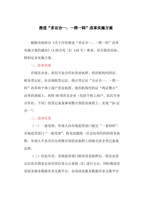 推进“多证合一、一照一码”改革实施方案