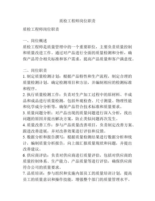 质检工程师岗位职责