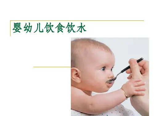 婴幼儿饮食饮水
