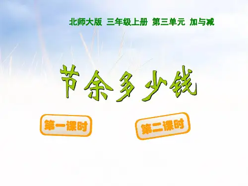 2021北师大版 三年级上册 第三单元 节余多少钱课件.ppt