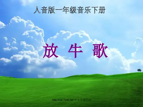 人音版音乐一年级下册第2课演唱《放牛歌》ppt课件