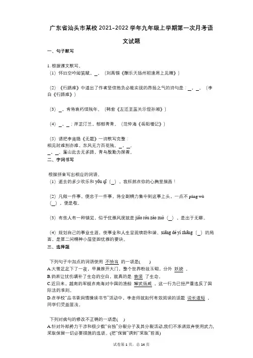 广东省汕头市某校2021-2022学年-有答案-九年级上学期第一次月考语文试题
