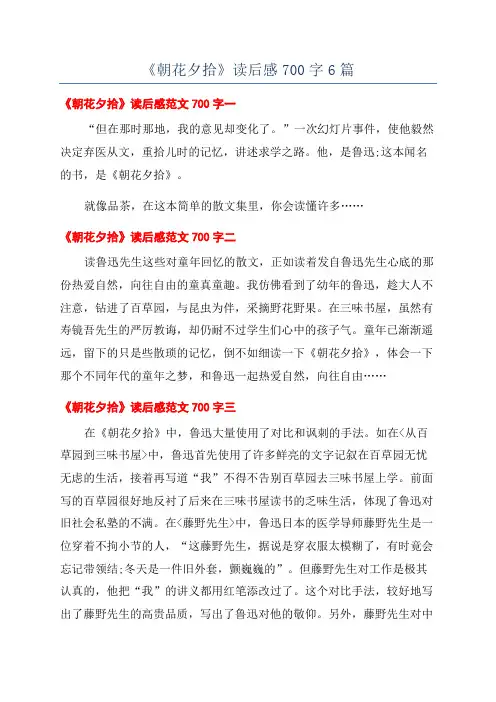 《朝花夕拾》读后感700字6篇