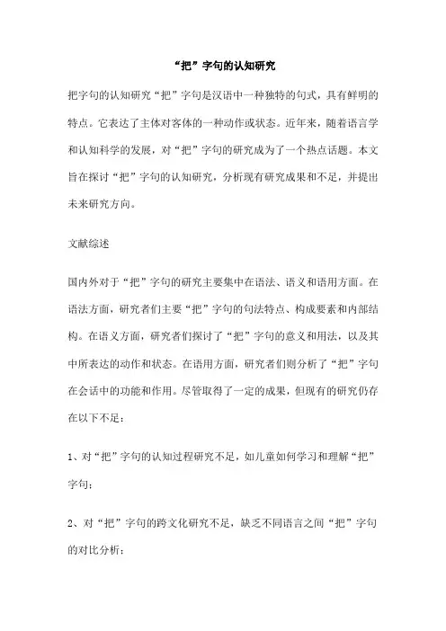 “把”字句的认知研究