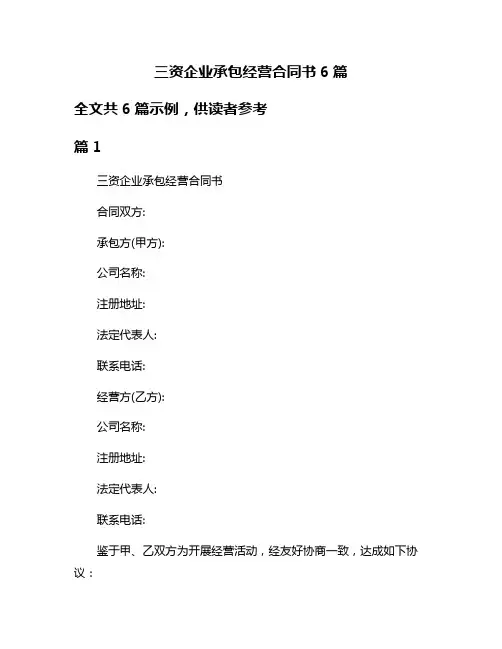 三资企业承包经营合同书6篇