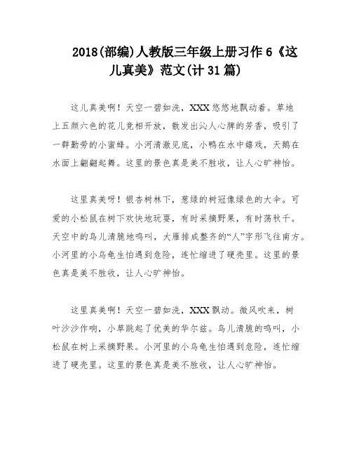 2018(部编)人教版三年级上册习作6《这儿真美》范文(计31篇)