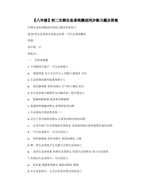 【八年级】初二生物生态系统概述同步练习题及答案