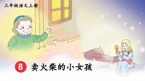人教部编版三年级语文上册《卖火柴的小女孩》优秀教学课件