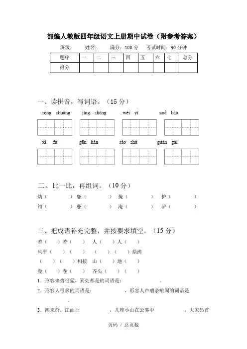 部编人教版四年级语文上册期中试卷(附参考答案)