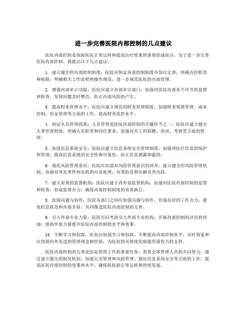 进一步完善医院内部控制的几点建议