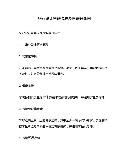 毕业设计答辩流程及答辩开场白