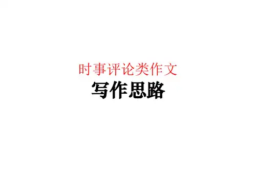 时事评论类作文精品