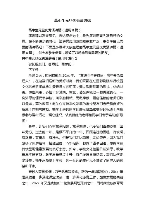 高中生元旦优秀演讲稿